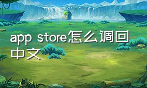 app store怎么调回中文