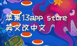 苹果13app store英文改中文（苹果13app store怎么调成中文）