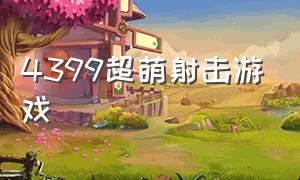 4399超萌射击游戏（4399能切换人物的射击游戏）