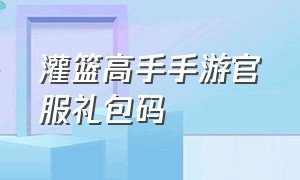 灌篮高手手游官服礼包码