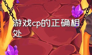 游戏cp的正确相处