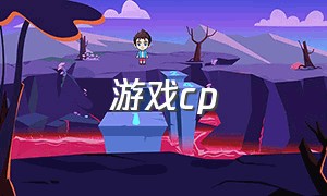 游戏cp