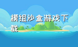 模组沙盒游戏下载