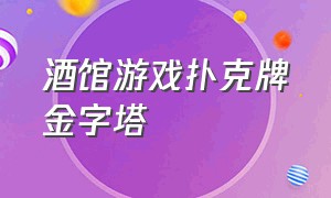 酒馆游戏扑克牌金字塔