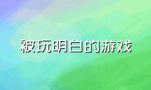 被玩明白的游戏