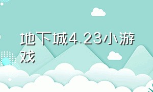 地下城4.23小游戏