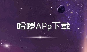 哈啰APp下载