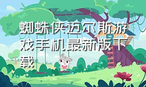 蜘蛛侠迈尔斯游戏手机最新版下载