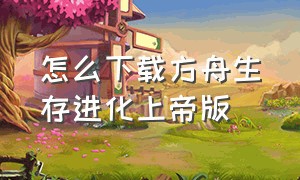 怎么下载方舟生存进化上帝版