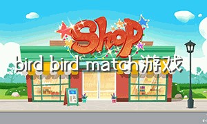 bird bird match游戏（配对游戏完整攻略大全）