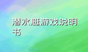 潜水艇游戏说明书