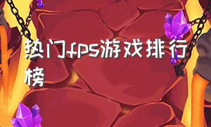 热门fps游戏排行榜