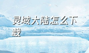 灵域大陆怎么下载