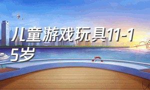 儿童游戏玩具11-15岁