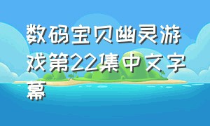 数码宝贝幽灵游戏第22集中文字幕