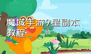 魔域手游9星副本教程（魔域手游）