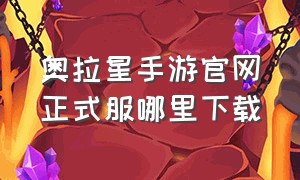 奥拉星手游官网正式服哪里下载