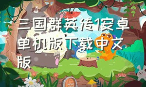三国群英传1安卓单机版下载中文版