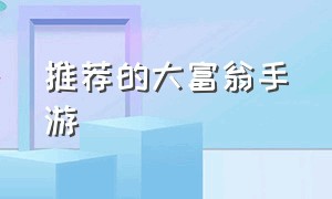 推荐的大富翁手游（国内大富翁手游）