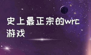 史上最正宗的wrc游戏