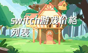 switch游戏价格列表