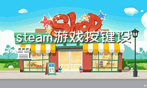 steam游戏按键设置