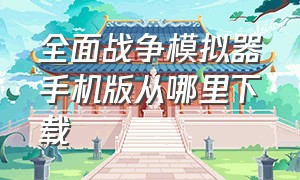 全面战争模拟器手机版从哪里下载