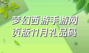 梦幻西游手游网页版11月礼品码（梦幻西游网页版手游礼包码2023）