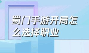 蜀门手游开局怎么选择职业