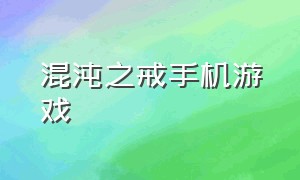 混沌之戒手机游戏（混沌之戒3修改版）