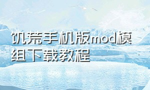 饥荒手机版mod模组下载教程