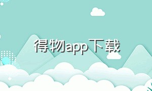 得物app下载