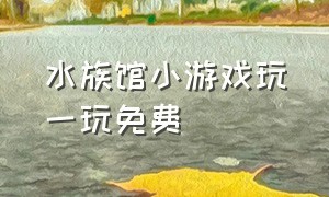 水族馆小游戏玩一玩免费