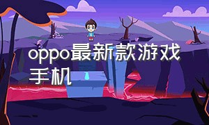 oppo最新款游戏手机