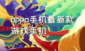 oppo手机最新款游戏手机