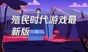 殖民时代游戏最新版