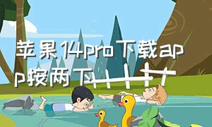 苹果14pro下载app按两下