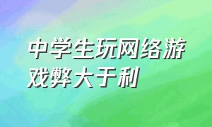 中学生玩网络游戏弊大于利