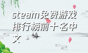steam免费游戏排行榜前十名中文