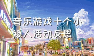 音乐游戏十个小矮人活动反思