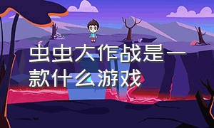 虫虫大作战是一款什么游戏