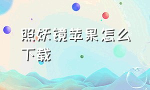 照妖镜苹果怎么下载