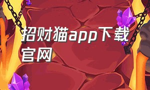 招财猫app下载官网