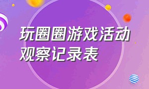 玩圈圈游戏活动观察记录表（玩圈圈游戏教案）