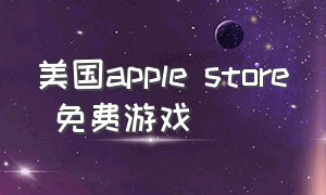 美国apple store 免费游戏
