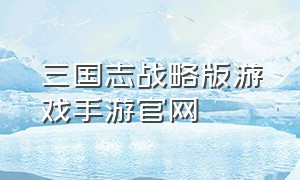 三国志战略版游戏手游官网