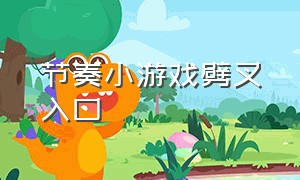 节奏小游戏劈叉入口（劈叉节奏小游戏过关视频）