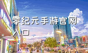 零纪元手游官网入口（零界手游官网）