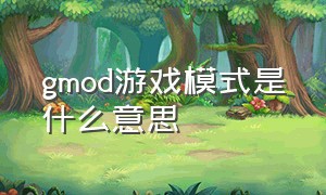 gmod游戏模式是什么意思