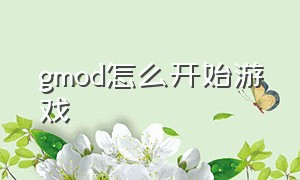 gmod怎么开始游戏